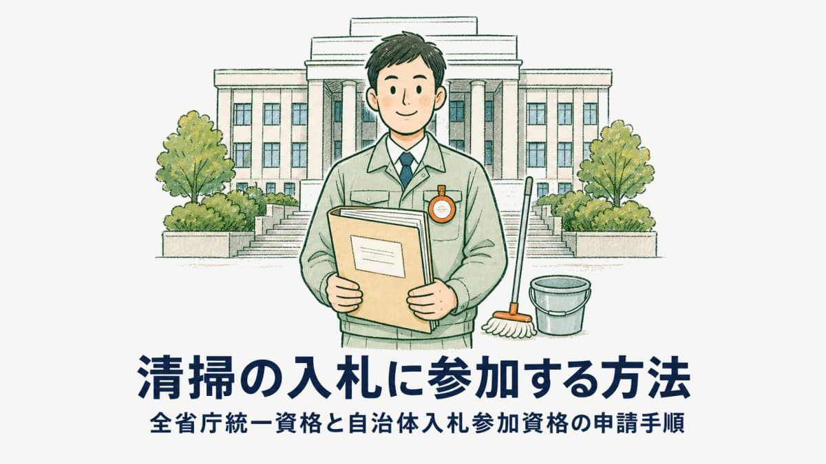 清掃の入札に参加する方法|全省庁統一資格と自治体入札参加資格の申請手順【2026年版】