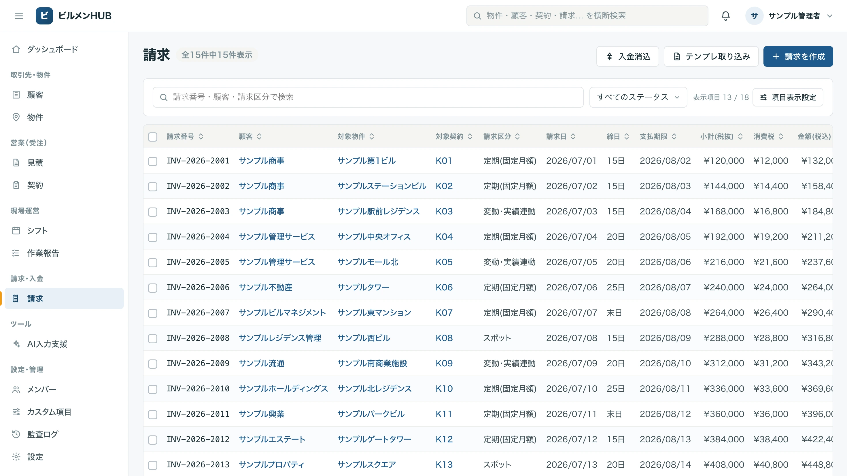 ビルメンHUBの請求一覧画面。請求番号・顧客・対象物件・請求区分・請求日・締日・支払期限・金額（税込）・入金日・ステータスが1行に並んでいる