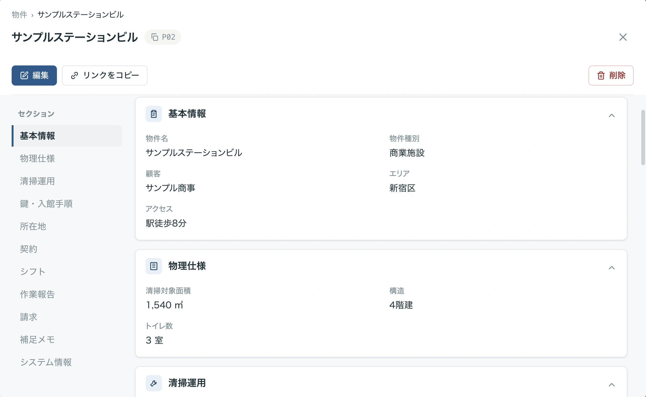 ビルメンHUBの物件詳細画面